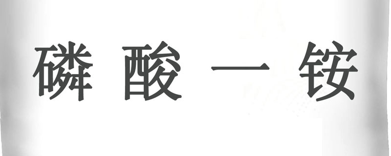 一铵和二铵区别