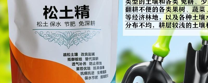 松土精可松土多深