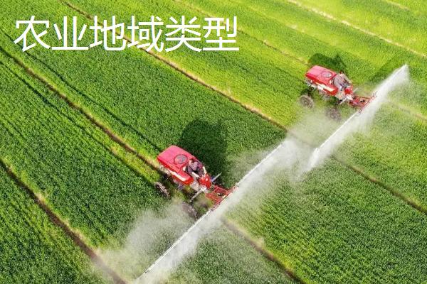 农业类型有哪些，农业类型和农业地域类型的区别