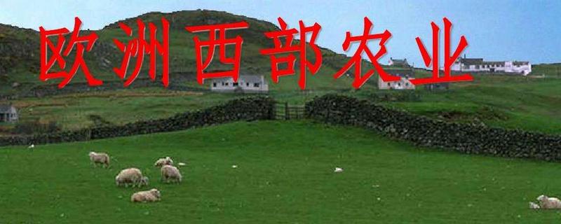 欧洲西部农业特点