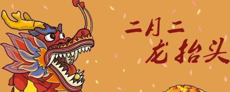 二月二龙抬头的由来是什么