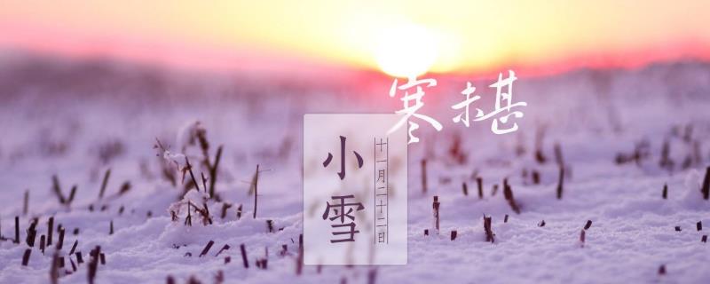 小雪节气的含义是什么