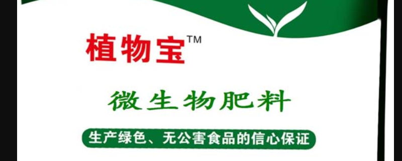微生物肥料的作用