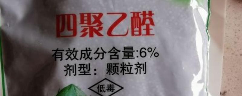 四聚乙醛杀蜗牛的原理