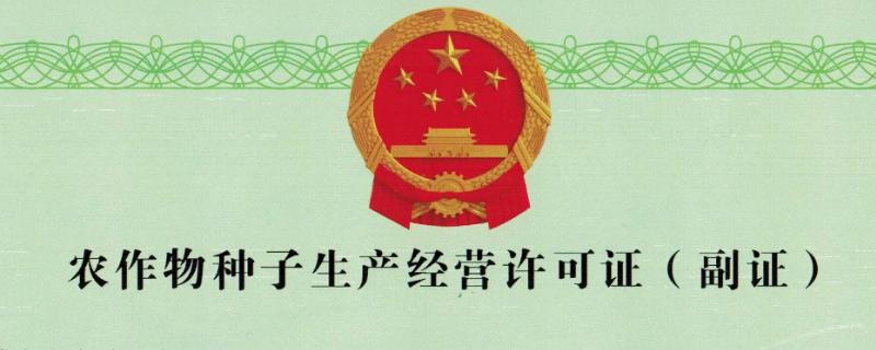 农作物种子生产许可证有效期为几年