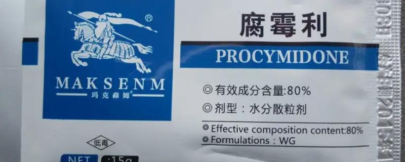 腐霉利治什么病害