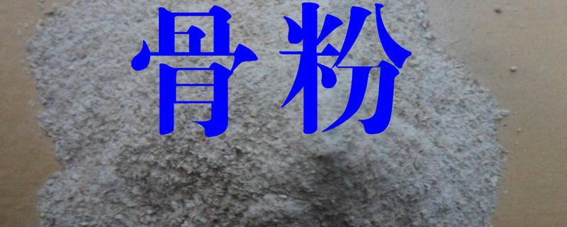 骨粉是什么肥