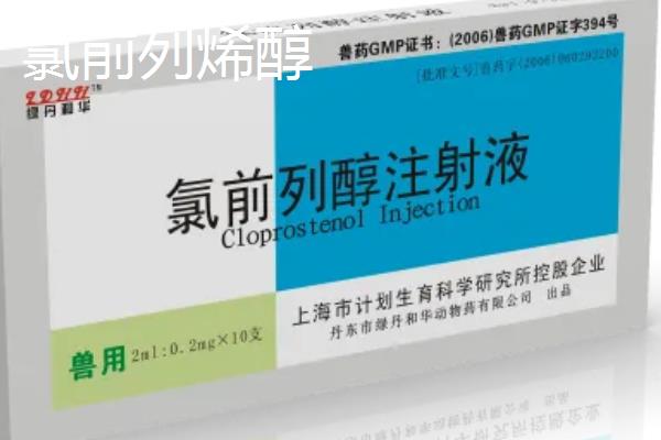 氯前列烯醇和氯前列醇钠有什么区别