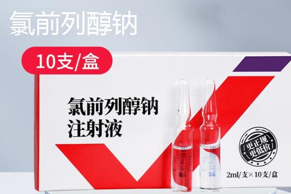 氯前列烯醇和氯前列醇钠有什么区别