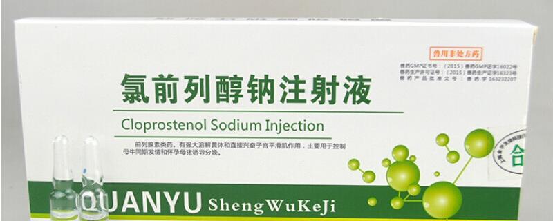 氯前列醇钠对母猪的作用与用法