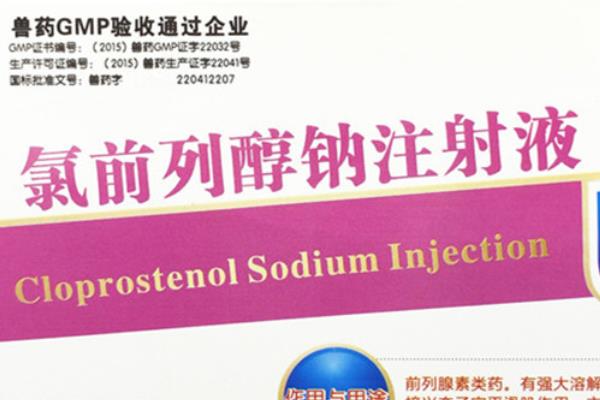 氯前列醇钠对母猪的作用与用法