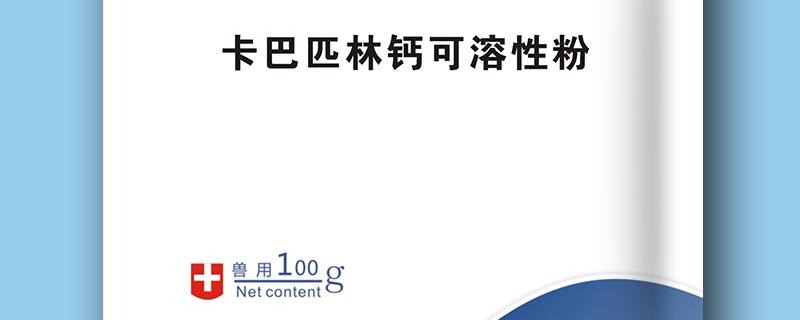 兽用卡巴匹林钙的用法用量