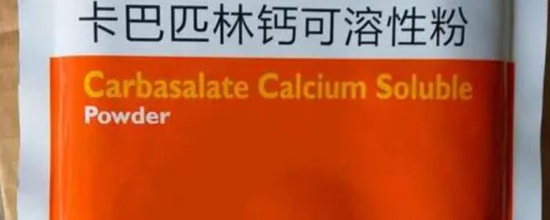 兽用卡巴匹林钙的作用与功效