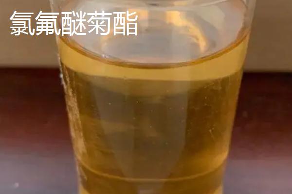 氯氟醚菊酯和四氟甲醚菊酯的区别