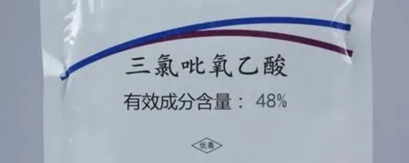 三氯吡氧乙酸残留期