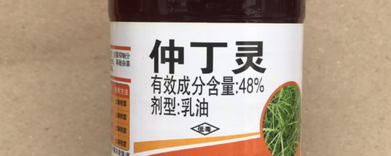 仲丁灵和二甲戊灵的区别