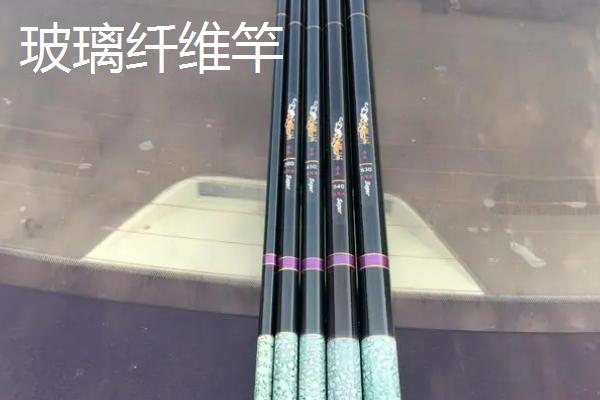 玻璃钢鱼竿还是碳素鱼竿比较好，二者均具有不同的优点