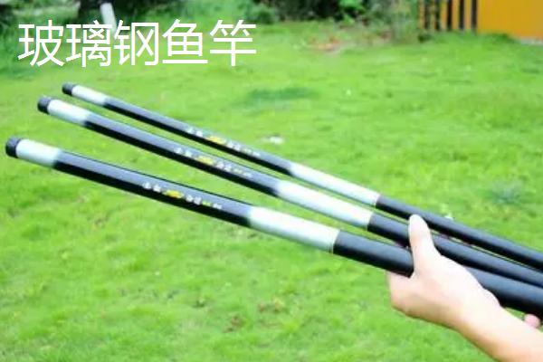 玻璃钢鱼竿还是碳素鱼竿比较好，二者均具有不同的优点