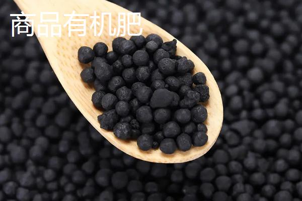 商品有机肥的优点，配比合理可快速改良土壤