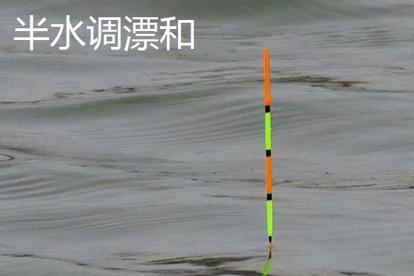 半水调漂和平水调漂有什么区别,前者是指调漂方式、后者是指鱼漂状态