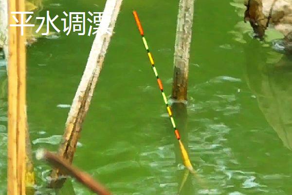 半水调漂和平水调漂有什么区别,前者是指调漂方式、后者是指鱼漂状态