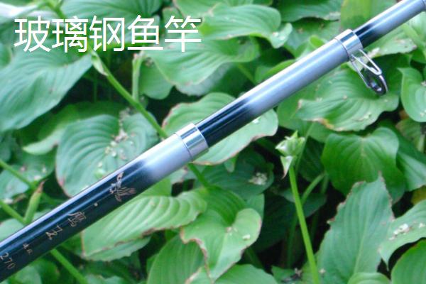 玻璃钢鱼竿和碳素鱼竿的结实度对比,玻璃钢鱼竿的韧性更高