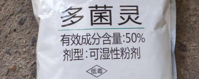 多菌灵的使用方法