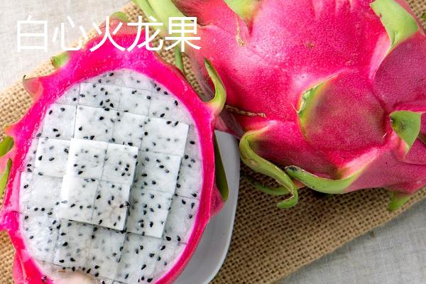 红心火龙果和白心火龙果的区别,甜度、价格均不同