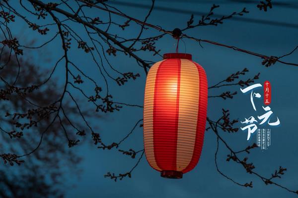 下元节这个被遗忘的神秘节日到底是什么？下元节怎么过